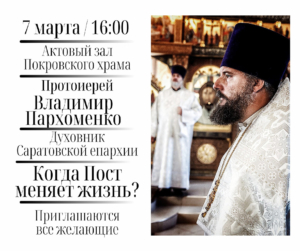 Духовник Саратовской епархии проведёт беседу о Великом посте