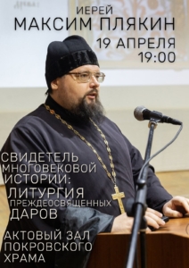 Приглашаем на лекцию о Литургии Преждеосвященных Даров
