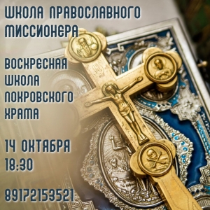 Приглашаем в «Школу православного миссионера»