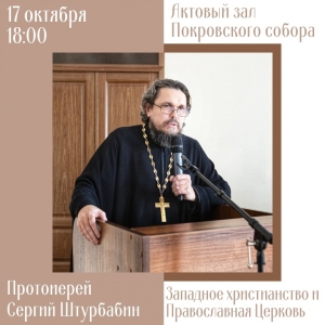 Приглашаем на лекцию «Западное христианство и Православная Церковь»