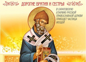 В Саратовскую епархию прибудет частица мощей святителя Спиридона Тримифунтского