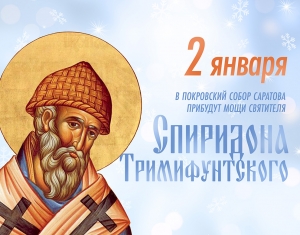 В Покровский собор прибудет частица мощей святителя Спиридона Тримифунтского