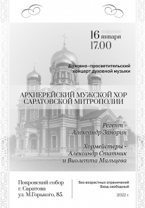 Приглашаем на концерт Архиерейского мужского хора Саратовской митрополии