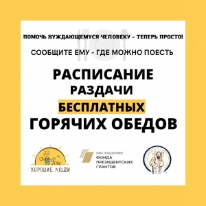 Расписание раздачи горячих обедов в Саратове