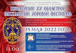 В Саратове пройдет ХХ юбилейный пасхальный хоровой фестиваль