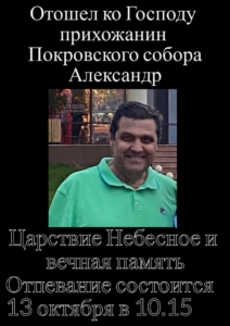Отошёл ко Господу прихожанин храма Александр