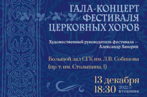 13 декабря состоится прямая трансляция гала-концерта фестиваля церковных хоров
