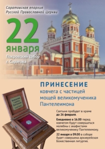 В Покровский собор будет принесен ковчег с частицей мощей великомученика Пантелеимона 