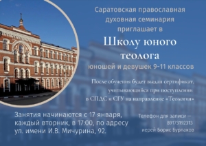 Саратовская семинария приглашает в "Школу юного теолога"