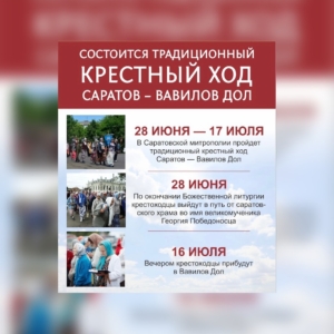Состоится традиционный крестный ход Саратов-Вавилов Дол