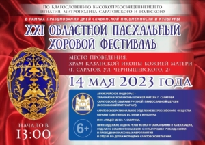 В Саратове пройдет областной Пасхальный хоровой фестиваль