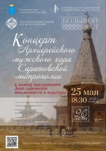 Архиерейский хор приглашает на концерт