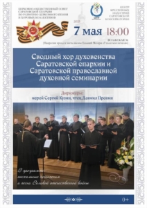 Сводный хор духовенства и семинарии приглашает на концерт
