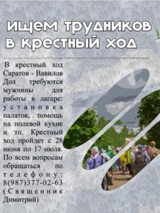 Ищем трудников в крестный ход