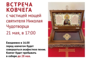 В Духосошественский собор Саратова будет принесен ковчег с частицей мощей святителя Николая Чудотворца