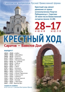 Верующие митрополии готовятся к крестному ходу Саратов — Вавилов Дол
