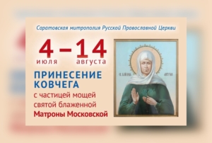 В Саратов пребудет ковчег с частицей мощей святой блаженной Матроны Московской