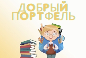 Благотворительная акция "Добрый портфель"
