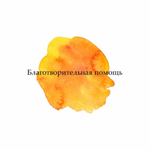 Благотворительная помощь