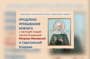 Пребывание святых мощей блаженной Матроны Московской продлено