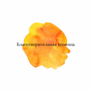 Благотворительная помощь