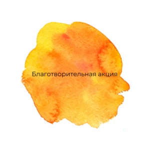 Благотворительная акция