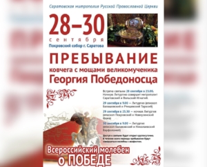 Требуются волонтеры для помощи в организации пребывания мощей святого великомученика Георгия Победоносца в Покровском соборе г. Саратова