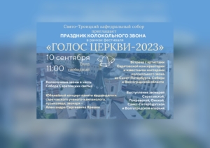 В Саратове пройдет традиционный фестиваль колокольного звона «Голос Церкви-2023»