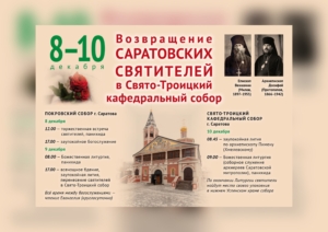 Саратовские святители вернутся в Свято-Троицкий кафедральный собор