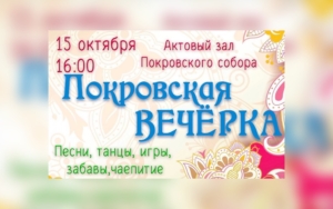 Покровская вечерка