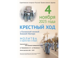 В Саратове пройдет традиционный крестный ход с Казанской иконой Божией Матери