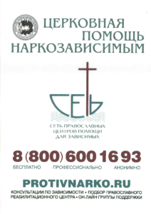 В русской православной Церкви работает единая система помощи наркозависимым и их близких