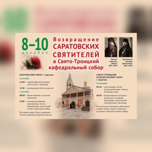 Телестудией Саратовской митрополии подготовлен анонс перенесения саратовских святителей в Троицкий собор