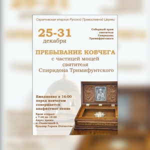 Пребывание ковчега с частицей мощей святителя Спиридона Тримифунтского