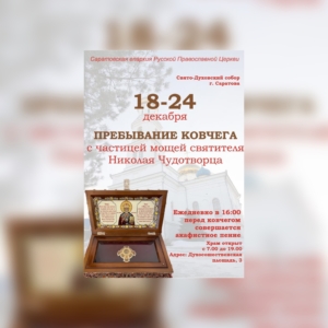В Духосошественский собор Саратова прибудет ковчег с частицей мощей святителя Николая Чудотворца