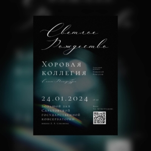 В Саратовской государственной консерватории им. Л.В. Собинова пройдет концерт Хоровой коллегии Санкт-Петергбурга