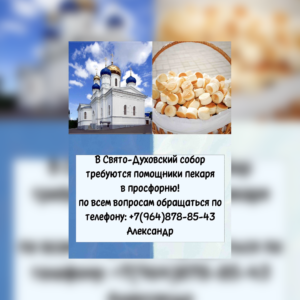 Требуются сотрудники в просфорню