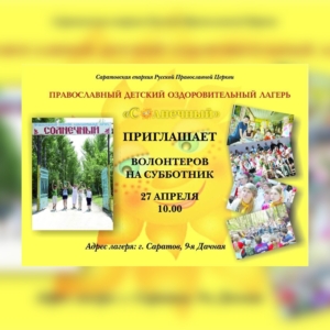 Лагерь "Солнечный" приглашает на субботник