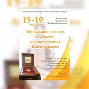 Верующие смогут поклониться частице мощей святого великомученика Пантелеимона