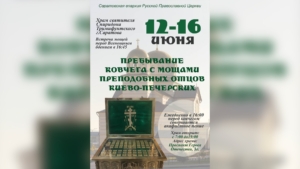 Верующие смогут поклониться частицам мощей преподобных отцов Киево-Печерских
