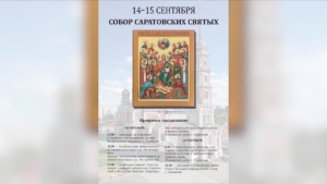 В Саратовской митрополии пройдут богослужения и мероприятия, посвященные Собору Саратовских святых