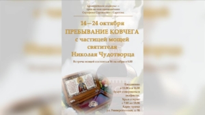 В храм во имя преподобного Серафима Саровского будет принесен ковчег с частицей мощей святителя Николая Чудотворца