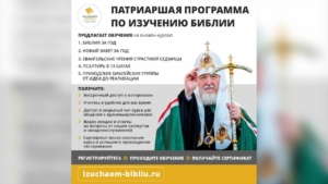 Патриаршая программа изучения Библии