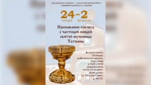 В Серафимовский храм будет принесен ковчег с частицей мощей святой мученицы Татианы