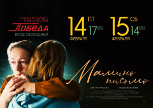 В кинотеатре «Победа» пройдет показ фильма «Мамино письмо»