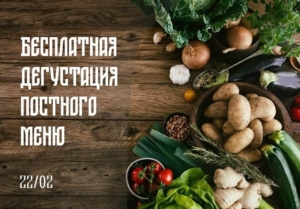 Покровская трапеза приглашает прихожан для дегустации вкусных постных блюд