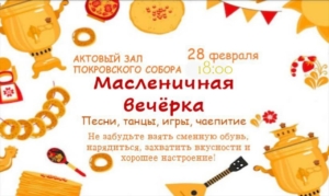 Покровский собор приглашает на Масленичную вечерку
