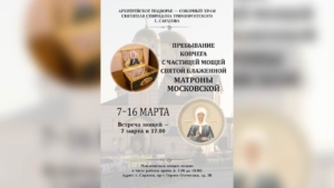 В соборном храме святителя Спиридона Тримифунтского г. Саратова будет пребывать ковчег с частицей мощей святой блаженной Матроны Московской.