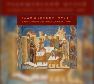 Радищевский музей приглашает на выставку «Вечный полдень Дионисия»