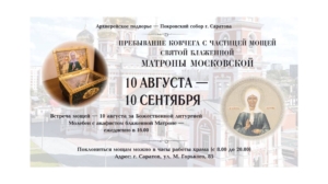 В Покровский собор г. Саратова прибывает ковчег с частицей мощей святой блаженной Матроны Московской